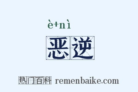 恶逆是什么意思的图片